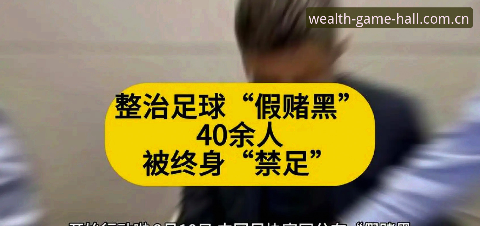 财神到游戏体验 揭秘足协第三批禁足名单背后:65人涉案,中国足球反腐风暴升级