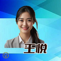 王悦