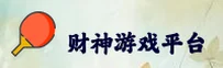 财神到「中国」官方网站