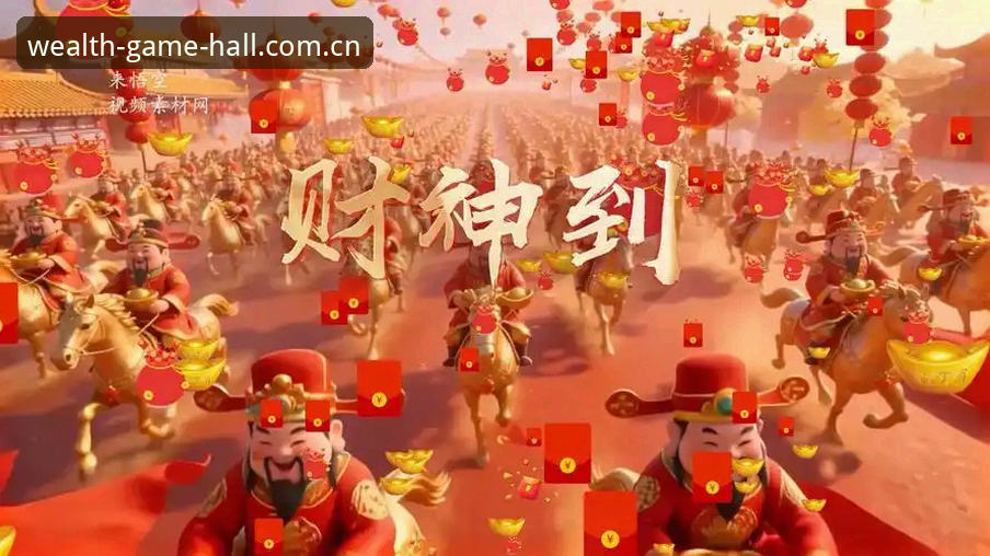 财神到网页版最新动态：v3.1.0版本革新上线，体验娱乐新纪元